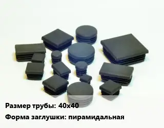 Заглушка декоративная пластиковая для труб 40х40 пирамидальная